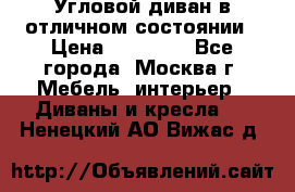 Угловой диван в отличном состоянии › Цена ­ 40 000 - Все города, Москва г. Мебель, интерьер » Диваны и кресла   . Ненецкий АО,Вижас д.